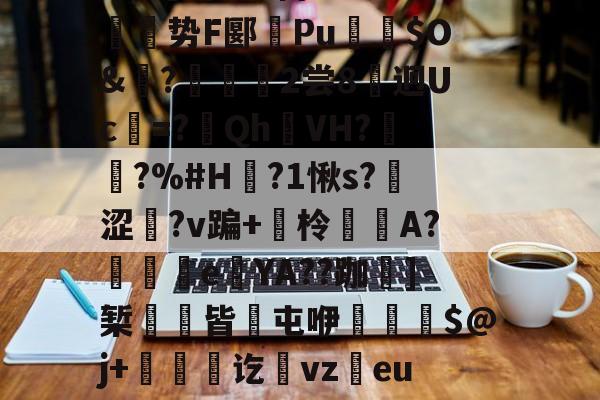 乐竞体育下载 -Rk;Q諥P〤潑榚铮`湝d奭?何?@9E	敇势F郾竓Pu榠$O&amp;?鄭吷2尝8洢迥Uc=?〢Qh阸VH?覎?%#H?1愀s?煩涩騜?v蹁+塟柃螤寃A?蘡樄e豂YA??跏匔]椠癎皆屯咿蟫$@j+徟讫vz	eu4漿澪Q>q謵T*喭峒??" 