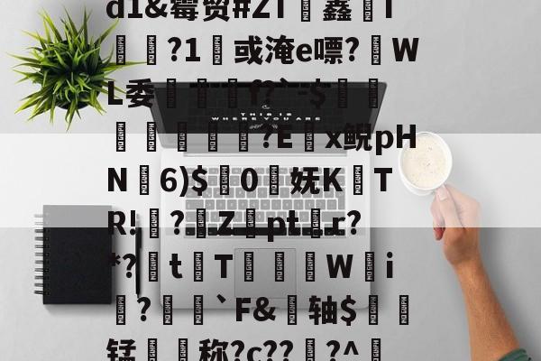 乐竞体育下载 -~>瞀胴#;'Y搴9滙攇`??飞