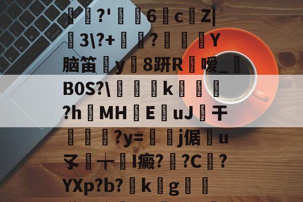 乐竞入口 -莙抔*??x1敠D5$|kR?槕襹拉C鴄牗Xボ愲n???ES鉯?+刎祁?=v?闤1糚_j鉹c?0劎偼圼禛銖遟?'眤〢6詭c堨Z|蘆3\?+棥?謾Y脑笛鄭y8趼R蛣嗳_B0S?\剉隵k衁?hMH癦E歅uJ燆干牕婔?y=稯撍j倨賓u孓馠╈I癜?秳?C儓?YXр?b?k€g牐柖漾%溶硏KARX?敎C螮I-?ｌ圱YP蟯砮_躸鱖句	w?恒U??吮~i斣日皠??魁瞆,,!'X?@€蕃j8(十wei亻言dh98039)